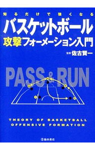 【中古】知るだけで強くなるバスケットボール攻撃フォーメーション入門 / 佐古賢一