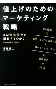 【中古】値上げのためのマーケティング戦略 / 菅野誠二