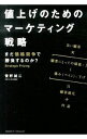 【中古】値上げのためのマーケティング戦略 / 菅野誠二