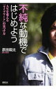 【中古】不純な動機ではじめよう / 原田翔太