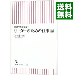 【中古】リーダーのための仕事論 / 丹羽宇一郎