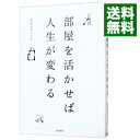 【中古】【全品10倍!9/15限定】部屋を活かせば人生が変わる / 部屋を考える会
