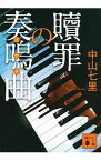 【中古】贖罪の奏鳴曲　（御子柴礼司シリーズ1） / 中山七里