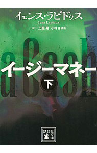 【中古】イージーマネー 下/ イェンス・ラピドゥス