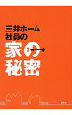 【中古】三井ホーム社員の家の秘密 / 三井ホーム株式