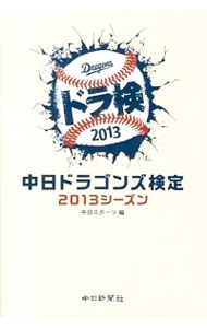 【中古】中日ドラゴンズ検定 2013シーズン/ 中日新聞社