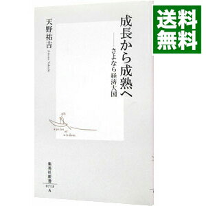 【中古】成長から成熟へ / 天野祐吉