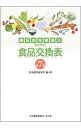 【中古】糖尿病食事療法のための食品交換表 【第7版】 / 日本糖尿病学会