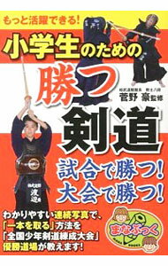 &nbsp;&nbsp;&nbsp; 小学生のための勝つ剣道 単行本 の詳細 出版社: メイツ出版 レーベル: まなぶっく 作者: 菅野豪 カナ: ショウガクセイノタメノカツケンドウ / カンノツヨシ サイズ: 単行本 ISBN: 4780413885 発売日: 2013/12/01 関連商品リンク : 菅野豪 メイツ出版 まなぶっく