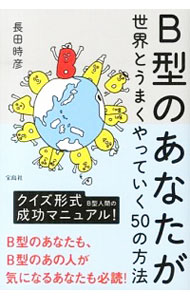 【中古】B型のあなたが世界とうまくやっていく50の方法 / 長田時彦