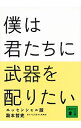 【中古】僕は君たちに武器を配りたい / 滝本哲史