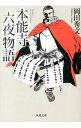 本能寺六夜物語　 / 岡田秀文