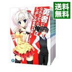 【中古】勇者になれなかった俺はしぶしぶ就職を決意しました。　＜全10巻セット＞ / 左京潤（ライトノベルセット）