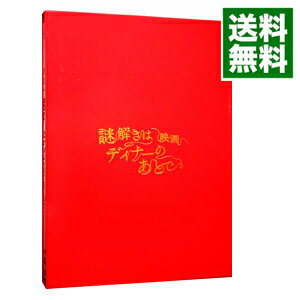 【中古】映画　謎解きはディナーのあとで　プレミアム・エディション/ 土方政人【監督】