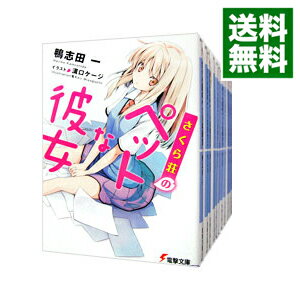 【中古】さくら荘のペットな彼女　＜本編全10巻、短編3巻（5．5＋7．5＋10．5巻）を含む、計13巻セット＞ / 鴨志田一（ライトノベルセット）