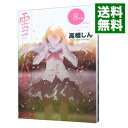 【中古】雪にツバサ 8/ 高橋しん