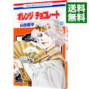 【中古】オレンジ チョコレート 12/ 山田南平