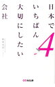 【中古】日本でいちばん大切にしたい会社 4/ 坂本光司