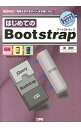 【中古】はじめてのBootstrap / 槙俊明