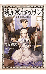 【中古】遙か凍土のカナン 1/ 芝村裕吏