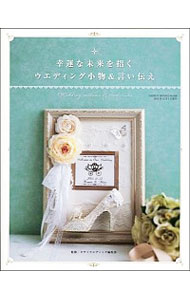 【中古】幸運な未来を招くウエディング小物＆言い伝え / 明・美