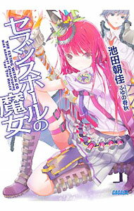 【中古】セブンスホールの魔女 / 池田朝佳