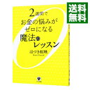 【中古】【全品10倍!8/25限定】2週間でお金の悩みがゼロになる魔法のレッスン / 葉月こうえい