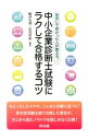 【中古】中小企業診断士試験にラクして合格するコツ / 嶋津有理