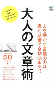 【中古】大人の文章術 / 出版社