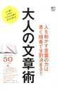 【中古】大人の文章術 / 出版社