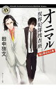 【中古】オニマル 異界犯罪捜査班−鬼と呼ばれた男− / 田中啓文