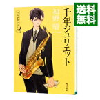 【中古】【全品10倍！4/25限定】千年ジュリエット（ハルチカシリーズ4） / 初野晴