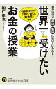 【中古】【全品10倍!9/15限定】世界一受けたいお金の授業 / 和仁達也