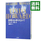 【中古】夜明けの夢のなかで / リンダ・ハワード