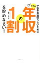 【中古】一生お金に困らないためにまずは年収の1割を貯めなさい! / 篠崎ひろ美