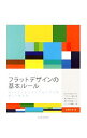 【中古】フラットデザインの基本ルール / 佐藤好彦