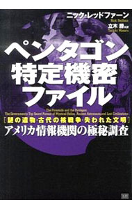 【中古】ペンタゴン特定機密ファイル / RedfernNick