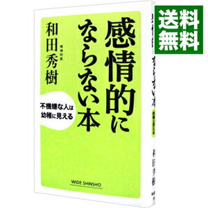 【中古】感情的にならない本 / 和田秀樹