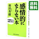 【中古】感情的にならない本 / 和田秀樹