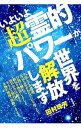 【中古】いよいよ「超霊的パワー」が世界を解放します / 田村珠芳