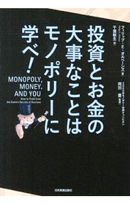 【中古】投資とお金の大事なことはモノポリーに学べ！ / OrbanesPhilip　E．