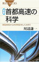 【中古】図解 首都高速の科学 / 川辺謙一