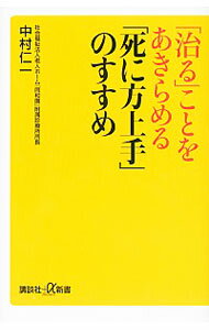 【中古】「治る」ことをあきらめる「死に方上手」のすすめ / 中村仁一のサムネイル