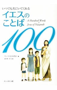 【中古】イエスのことば100 / サレジオ会日本管区