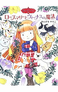 【中古】ローズマリーとヴィーナスの魔法　（魔法の庭ものがたり14） / あんびるやすこ