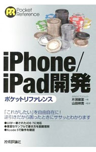 【中古】iPhone／iPad開発ポケットリファレンス / 片淵彼富