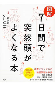 &nbsp;&nbsp;&nbsp; 〈図解〉7日間で突然頭がよくなる本 単行本 の詳細 出版社: PHPエディターズ・グループ レーベル: 作者: 小川仁志 カナ: ズカイナノカカンデトツゼンアタマガヨクナルホン / オガワヒトシ サイズ: 単行本 ISBN: 4569816845 発売日: 2013/12/01 関連商品リンク : 小川仁志 PHPエディターズ・グループ