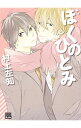 【中古】ぼくのひとみ / 村上左知