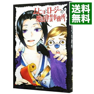 【中古】ムヒョとロージーの魔法律相談事務所 4/ 西義之