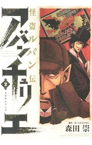 【中古】怪盗ルパン伝　アバンチュリエ 2/ 森田崇